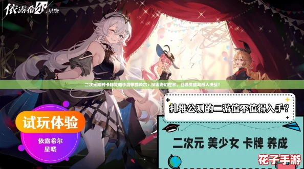 二次元即时卡牌策略手游依露希尔：探索奇幻世界，召唤英雄与敌人决战！