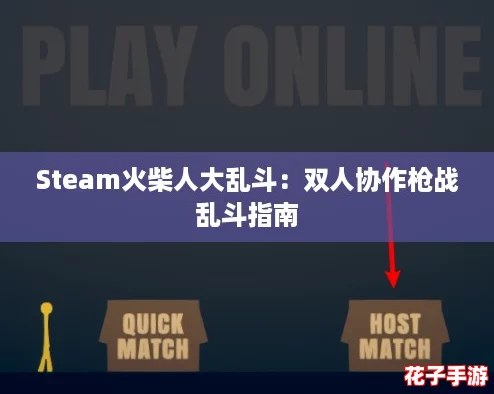 Steam火柴人大乱斗：双人协作枪战乱斗指南