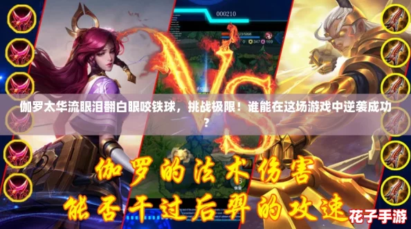 伽罗太华流眼泪翻白眼咬铁球，挑战极限！谁能在这场游戏中逆袭成功？