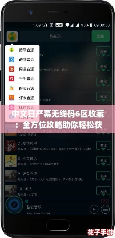 中文日产幕无线码6区收藏：全方位攻略助你轻松获取最佳资源！