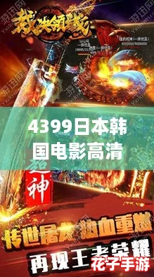 4399日本韩国电影高清完整版免费，畅享游戏般的视觉盛宴，让你沉浸在精彩剧情中！