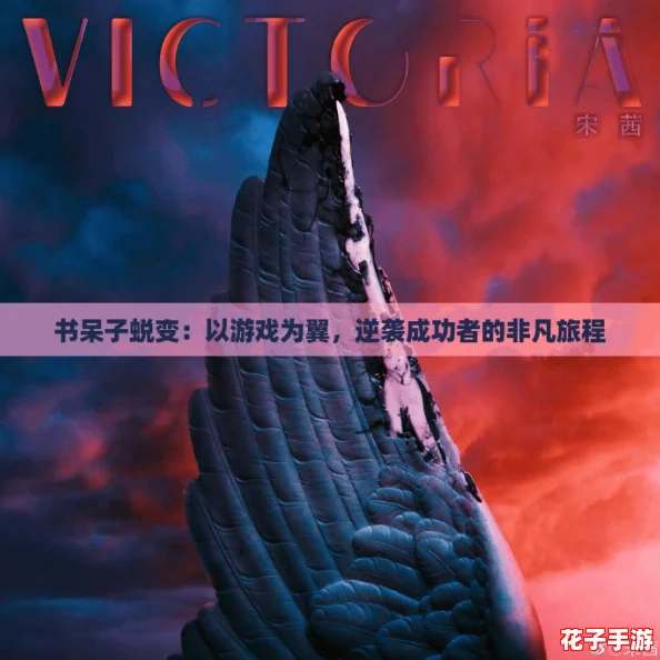 书呆子蜕变：以游戏为翼，逆袭成功者的非凡旅程