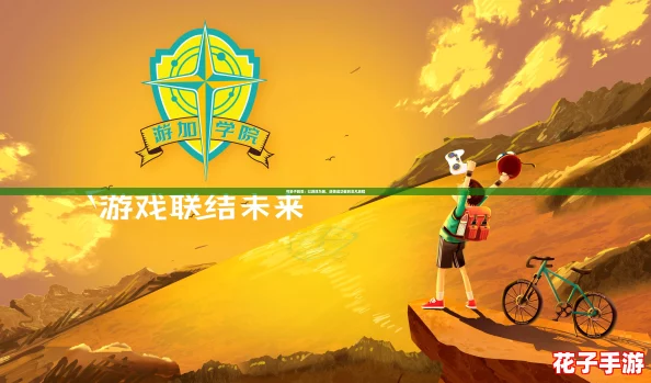 书呆子蜕变：以游戏为翼，逆袭成功者的非凡旅程