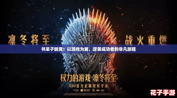 书呆子蜕变：以游戏为翼，逆袭成功者的非凡旅程