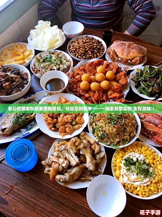 老公把朋友叫到家里我很烦，欢迎您的到来——一场家庭聚会的‘生存游戏’！