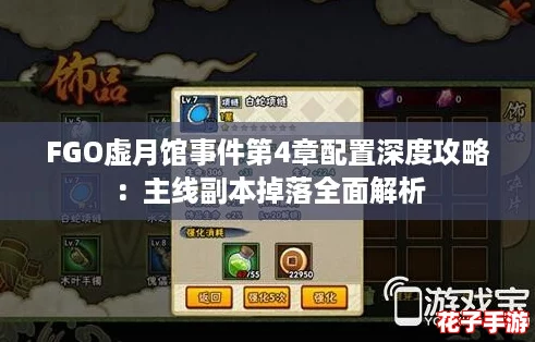 FGO虚月馆事件第4章配置深度攻略：主线副本掉落全面解析