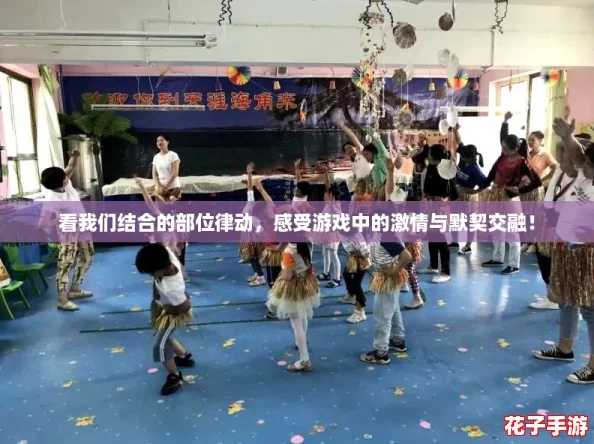 看我们结合的部位律动，感受游戏中的激情与默契交融！