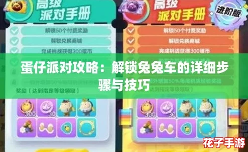 蛋仔派对攻略：解锁兔兔车的详细步骤与技巧