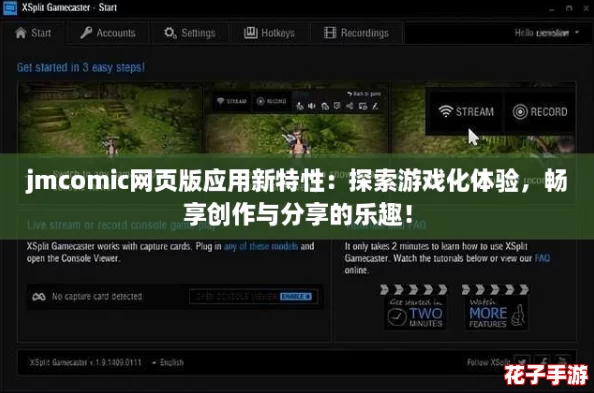 jmcomic网页版应用新特性：探索游戏化体验，畅享创作与分享的乐趣！