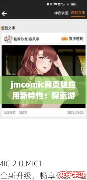 jmcomic网页版应用新特性：探索游戏化体验，畅享创作与分享的乐趣！
