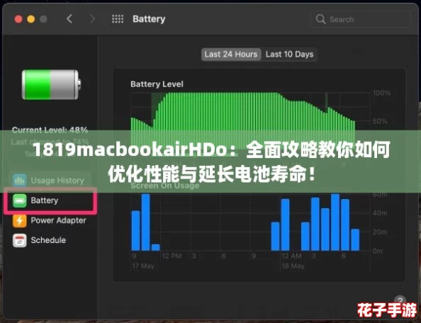 1819macbookairHDo：全面攻略教你如何优化性能与延长电池寿命！