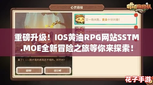 重磅升级！IOS黄油RPG网站SSTM.MOE全新冒险之旅等你来探索！