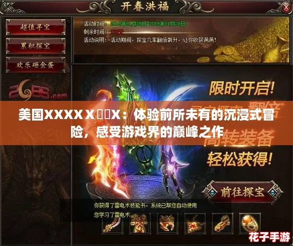 美国XXXXⅩ乂乂X：体验前所未有的沉浸式冒险，感受游戏界的巅峰之作