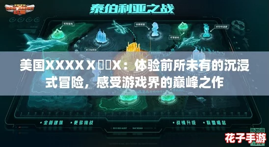 美国XXXXⅩ乂乂X：体验前所未有的沉浸式冒险，感受游戏界的巅峰之作