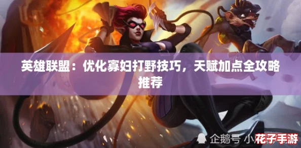 英雄联盟：优化寡妇打野技巧，天赋加点全攻略推荐