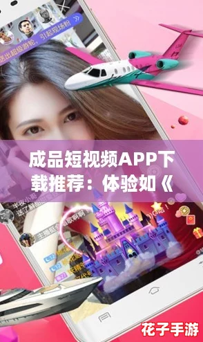 成品短视频APP下载推荐:体验如《塞尔达传说》般精彩的视觉盛宴 成品短视频APP下载推荐:体验如《塞尔达传说》般精彩的视觉盛宴