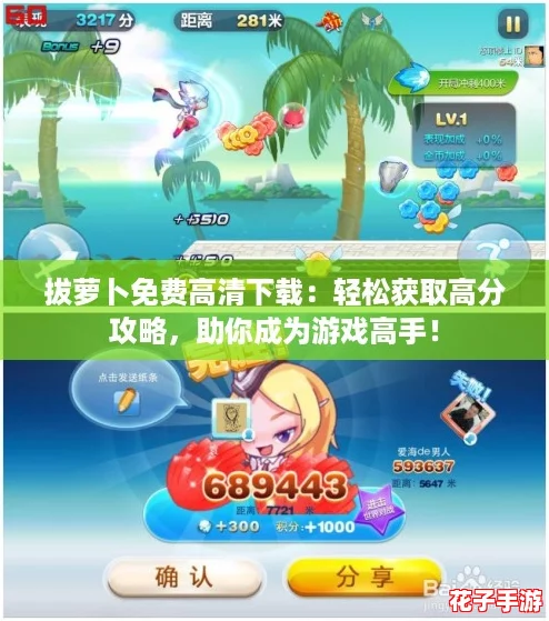 拔萝卜免费高清下载：轻松获取高分攻略，助你成为游戏高手！