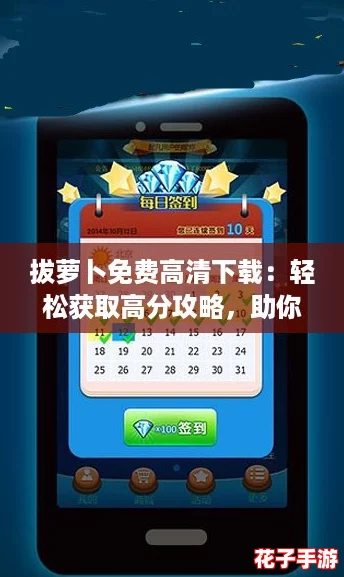 拔萝卜免费高清下载:轻松获取高分攻略,助你成为游戏高手! 拔萝卜免费高清下载:轻松获取高分攻略,助你成为游戏高手!