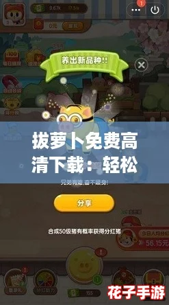 拔萝卜免费高清下载:轻松获取高分攻略,助你成为游戏高手! 拔萝卜免费高清下载:轻松获取高分攻略,助你成为游戏高手!