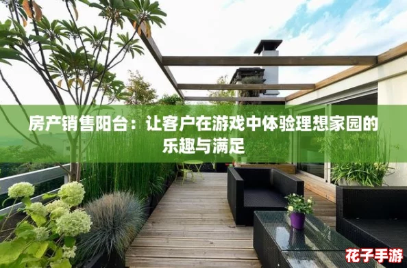 房产销售阳台：让客户在游戏中体验理想家园的乐趣与满足