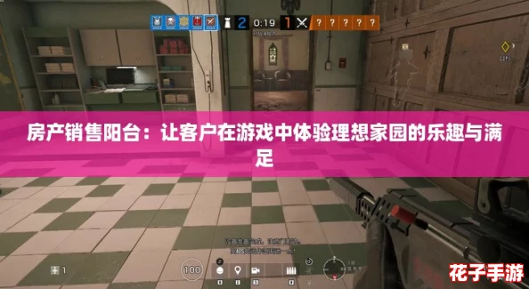 房产销售阳台:让客户在游戏中体验理想家园的乐趣与满足 房产销售阳台:让客户在游戏中体验理想家园的乐趣与满足