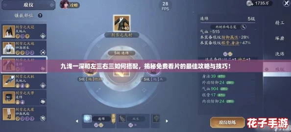 九浅一深和左三右三如何搭配，揭秘免费看片的最佳攻略与技巧！