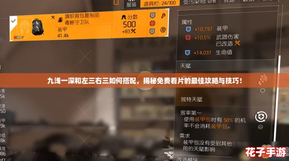 九浅一深和左三右三如何搭配，揭秘免费看片的最佳攻略与技巧！