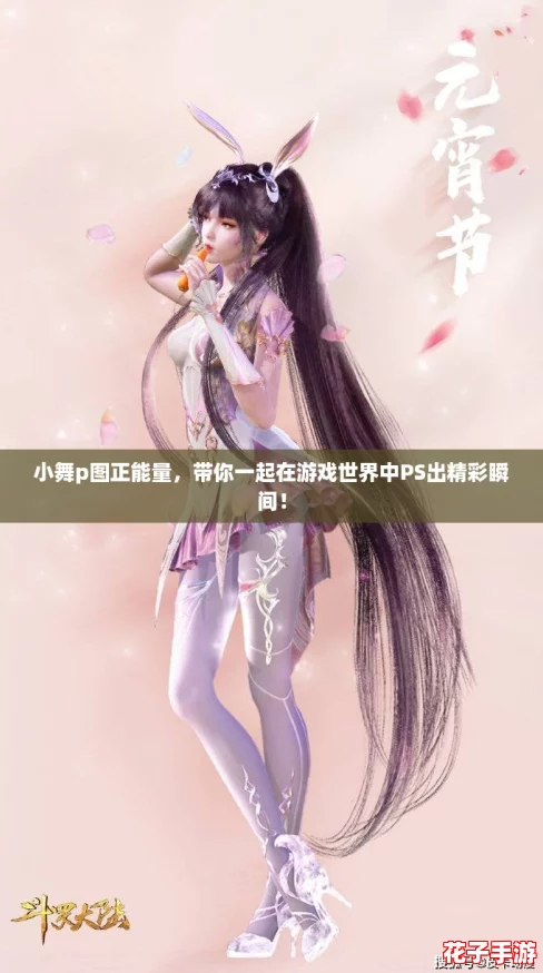 小舞p图正能量，带你一起在游戏世界中PS出精彩瞬间！