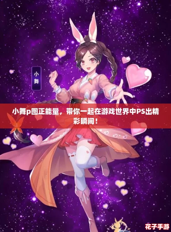 小舞p图正能量，带你一起在游戏世界中PS出精彩瞬间！