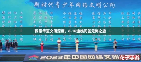 探索华夏文明深度，6.16渔樵问答无悔之旅