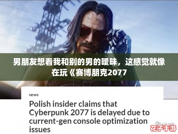 男朋友想看我和别的男的暧昧，这感觉就像在玩《赛博朋克2077