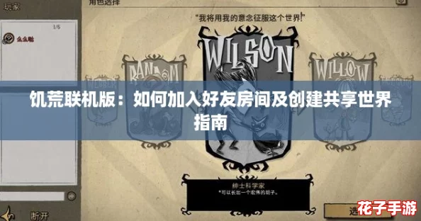 饥荒联机版：如何加入好友房间及创建共享世界指南
