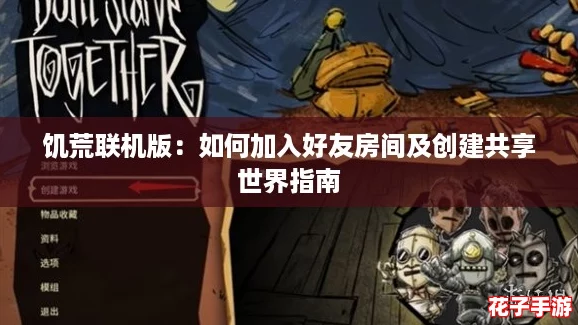 饥荒联机版：如何加入好友房间及创建共享世界指南