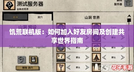 饥荒联机版：如何加入好友房间及创建共享世界指南