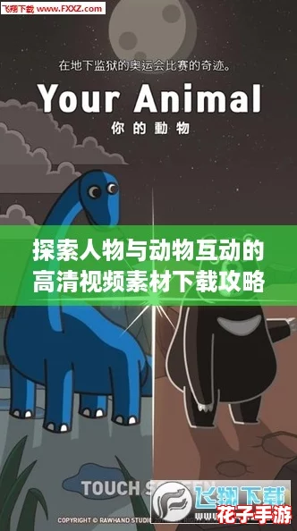 探索人物与动物互动的高清视频素材下载攻略，助你轻松获取精彩内容！