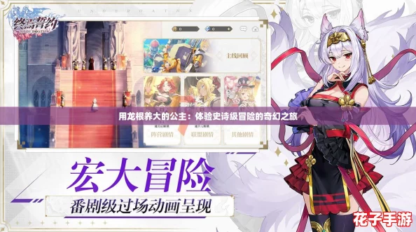 用龙根养大的公主:体验史诗级冒险的奇幻之旅 用龙根养大的公主:体验史诗级冒险的奇幻之旅