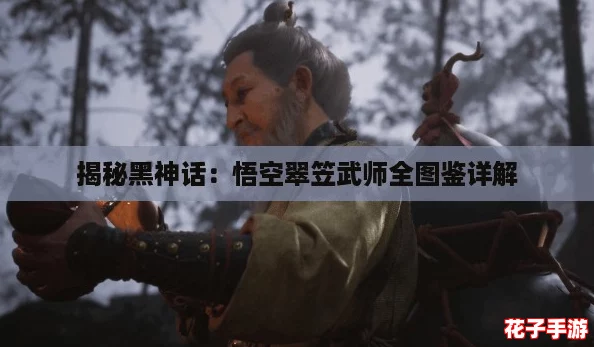 揭秘黑神话：悟空翠笠武师全图鉴详解