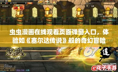 虫虫漫画在线观看页面弹窗入口，体验如《塞尔达传说》般的奇幻冒险