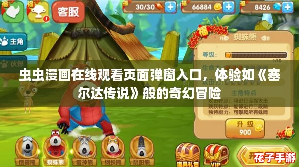 虫虫漫画在线观看页面弹窗入口，体验如《塞尔达传说》般的奇幻冒险