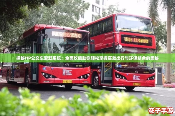 探秘HP公交车灌溉系统：全面攻略助你轻松掌握高效出行与环保结合的奥秘