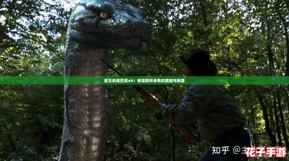 蛇王的尾巴高ah：体验前所未有的震撼与刺激