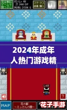 2024年成年人热门游戏精选：大人最爱的畅玩榜单推荐