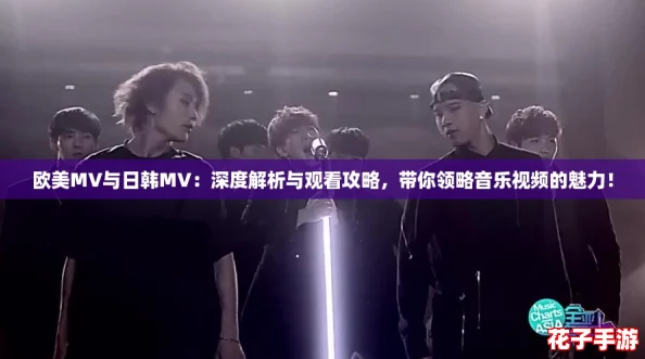 欧美MV与日韩MV：深度解析与观看攻略，带你领略音乐视频的魅力！