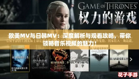欧美MV与日韩MV:深度解析与观看攻略,带你领略音乐视频的魅力! 欧美MV与日韩MV:深度解析与观看攻略,带你领略音乐视频的魅力!