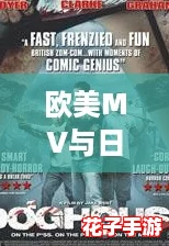 欧美MV与日韩MV:深度解析与观看攻略,带你领略音乐视频的魅力! 欧美MV与日韩MV:深度解析与观看攻略,带你领略音乐视频的魅力!