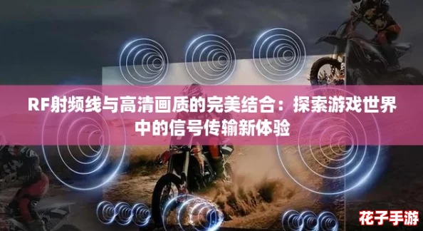 RF射频线与高清画质的完美结合：探索游戏世界中的信号传输新体验