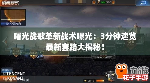 曙光战歌革新战术曝光：3分钟速览最新套路大揭秘！