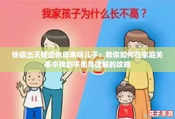 快拔出天我是你母亲呀儿子：教你如何在家庭关系中找到平衡与理解的攻略