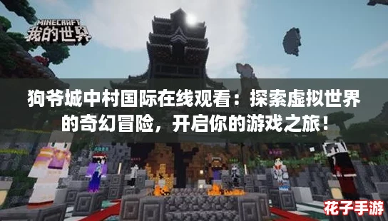 狗爷城中村国际在线观看：探索虚拟世界的奇幻冒险，开启你的游戏之旅！