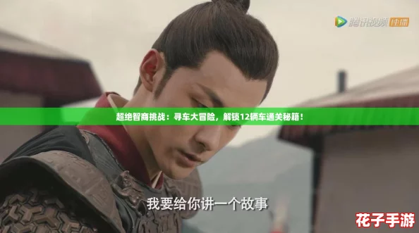 超绝智商挑战：寻车大冒险，解锁12辆车通关秘籍！